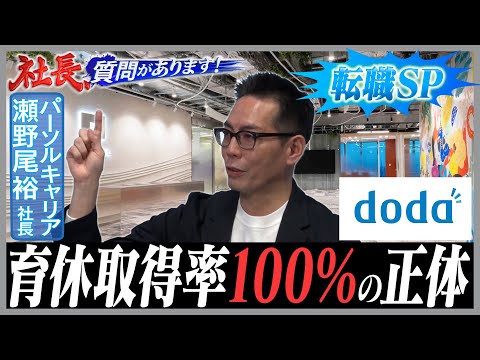 転職を考える女性に勧めやすい企業＆育休取得率100％の正体は？【社長、質問があります！】 サムネイル