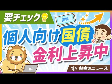 個人向け国債の「最新動向」＆今知っておきたい基本のおさらい【リベ大公式切り抜き】 サムネイル