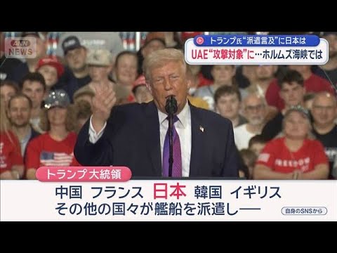 トランプ氏“派遣言及”に日本は　UAE“攻撃対象”に…ホルムズ海峡では【スーパーJチャンネル】(2026年3月15日) サムネイル