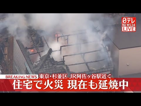 【リプレイ】東京・杉並区で火事　JR阿佐ヶ谷駅から約600ｍの住宅街──緊急ニュースライブ（日テレNEWS LIVE） サムネイル