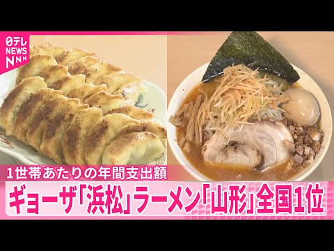 【2025年家計調査】ギョーザは浜松市、ラーメンは山形市が全国1位  1世帯あたりの年間支出額 サムネイル