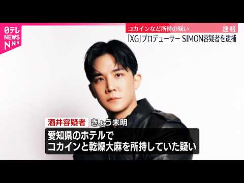 【現行犯逮捕】「XG」プロデューサー  コカインと乾燥大麻所持の疑い　「エイベックス」社員ら3人も逮捕 サムネイル