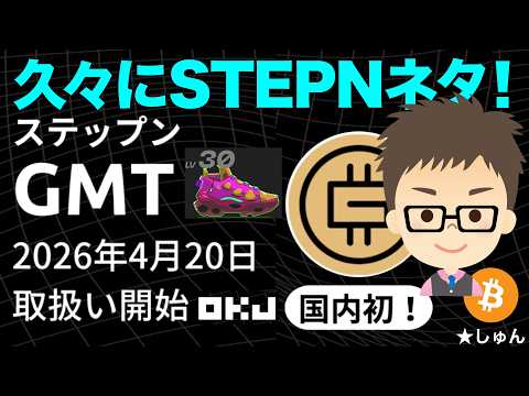 暗号資産取引所OKJがSTEPN（ステップン）のGMTトークンを上場！国内初！（4月20日） サムネイル