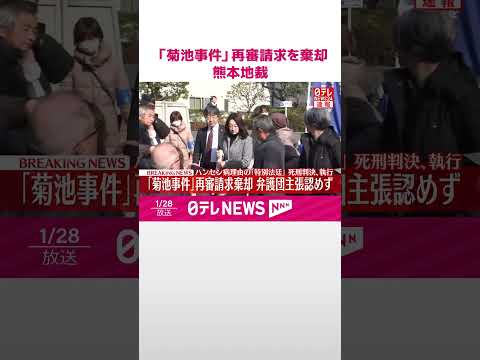 【速報】「菊池事件」再審請求を棄却…ハンセン病理由「特別法廷」で死刑判決､執行  熊本地裁  shorts サムネイル