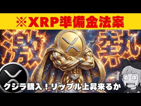 【※知らなきゃマズい！アリゾナ州XRP準備金法案】【３つの理由で上昇来るか？】 サムネイル
