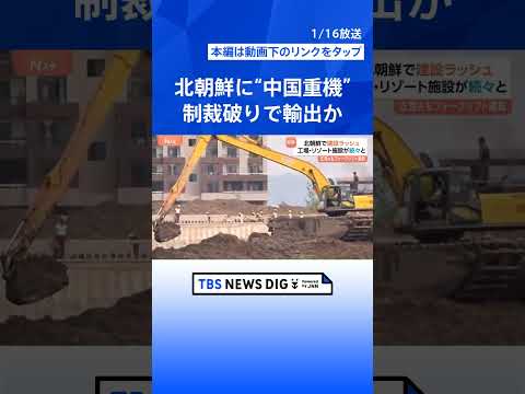“実は建設ラッシュ”の北朝鮮に「中国のショベルカー」“制裁破り”で輸出か　中国業者は取材に｢私たちに何の関係が？」｜T… サムネイル