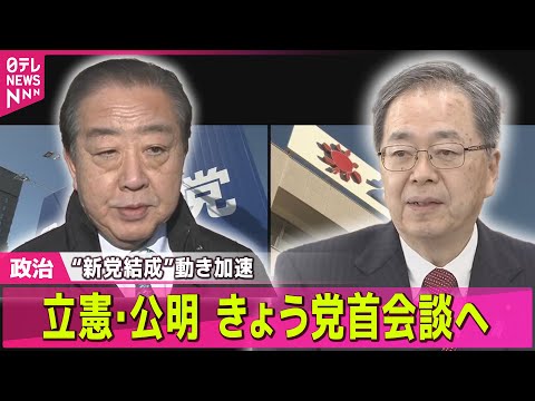 【政治】立憲・野田代表「きょうにも党首会談で詰めの協議」　公明と“新党結成”視野に動き加速── 政治ニュースまとめ （… サムネイル