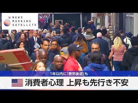 米消費者心理 上昇も先行き不安　1年以内に「景気後退」も【モーサテ】 サムネイル