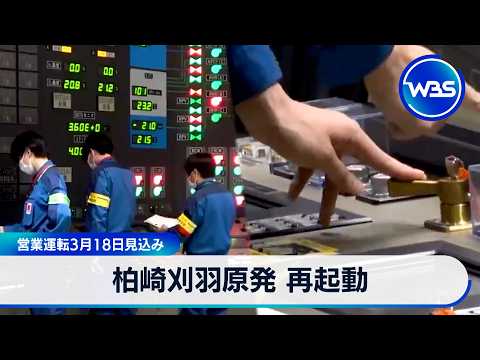 柏崎刈羽原発 再起動 営業運転3月18日見込み【WBS】 サムネイル