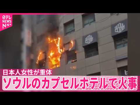 【50代の日本人女性が重体】ソウル中心部のカプセルホテルで火事 サムネイル