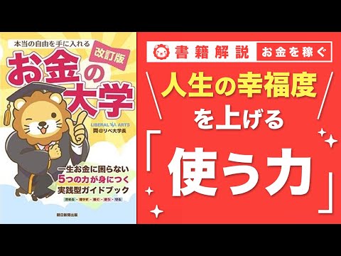 【お金の授業 59限目】「使う力」ってなに？【改訂版 お金の大学 P290～293】 サムネイル