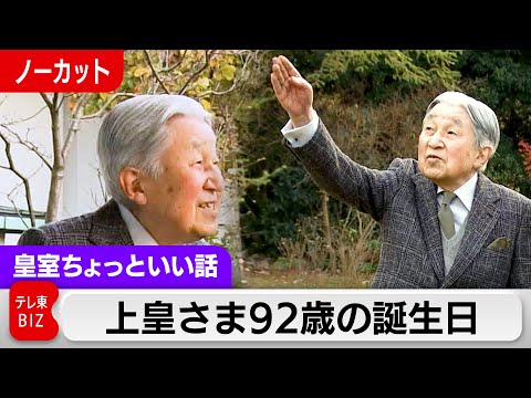 上皇さま92歳の誕生日【皇室ちょっといい話】(233) サムネイル