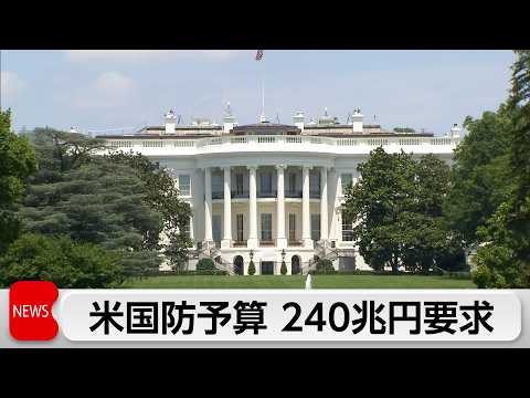 米トランプ政権、2027会計年度予算教書を発表　国防関連の要求額は過去最大 サムネイル