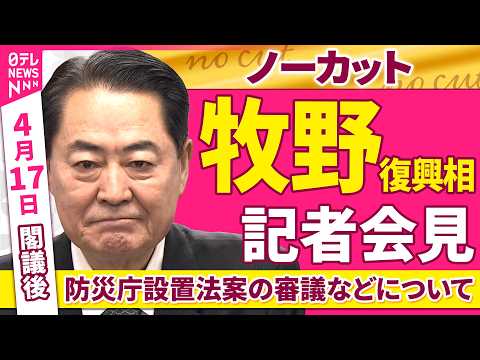 【会見ノーカット】閣議後　牧野復興相 記者会見「防災庁設置法案の審議などについて」 ──政治ニュース（日テレNEWS） サムネイル