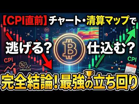 【仮想通貨 ビットコイン】逃げるか？仕込むか？チャートと清算マップが完全論破する「CPI直前・最強の立ち回り」（朝活2… サムネイル