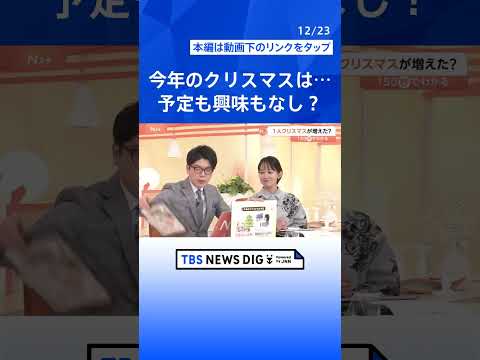 「1人クリスマス」増加の背景に…“おひとり様”レベル上昇か？【Nスタ解説】｜TBS NEWS DIG shorts サムネイル
