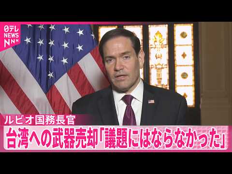 【米中首脳会談】ルビオ国務長官  台湾への武器売却｢主な議題にならなかった｣  NBCの取材に サムネイル