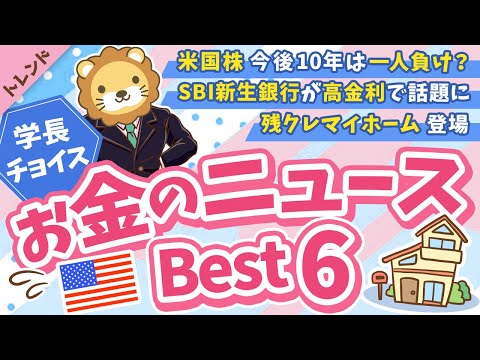第131回 【知らないと損】2025年12月 学長が選ぶ「お得」「トレンド」お金のニュース Best6【トレンド】 サムネイル