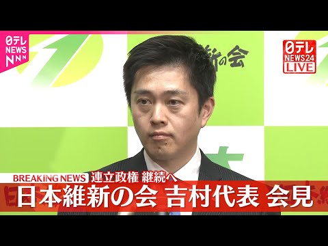 【速報】与党党首会談を終え  日本維新の会・吉村代表が会見 サムネイル
