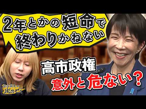 【高市政権】消費減税は悪手か？衆議院選挙で歴史的大勝も岸谷蘭丸が持論「ハレーションが起こるのが1,2年後」【岸谷蘭丸の… サムネイル