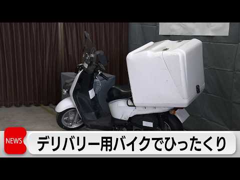 出張費1万5000円を捻出しようとデリバリーバイクでひったくり　30代男逮捕 サムネイル