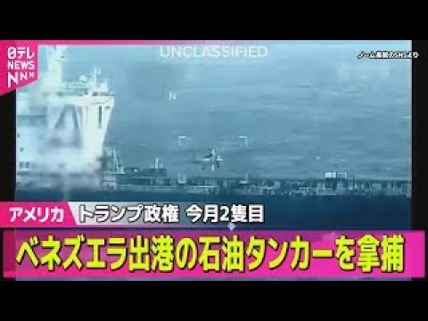 【アメリカ】ベネズエラ出港の石油タンカーを拿捕　米トランプ政権　今月に入って2隻目── 国際ニュースライブ（日テレNE… サムネイル