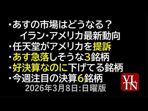 あすの市場はどうなる？イラン・アメリカ最新動向。任天堂がアメリカを提訴。あす急落しそうな３銘柄。好決算なのに下げてる銘… サムネイル