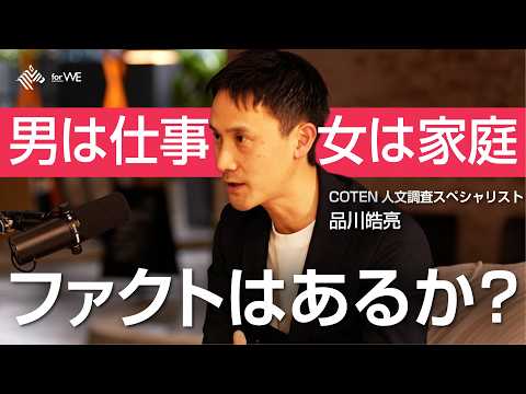 【COTEN調査】歴史に学ぶ「男女格差」が生まれるメカニズム ｜WOMANSHIP NewsPicks for WE サムネイル