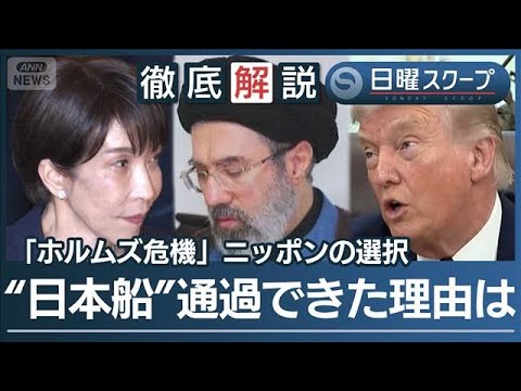 【日本関係船舶2隻目通過】緊張下のホルムズに“新航行ルート”イランが友好国選別【日曜スクープ】(2026年4月5日) サムネイル