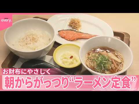 【朝からおトク！】ボリュームしっかりなモーニングが続々登場  “ラーメン定食”に“さんまの塩焼き定食” サムネイル