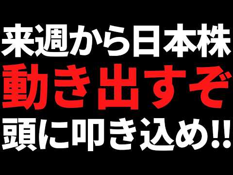 来週から日本株は動き出すか！その根拠と投資戦略はコレだっ！ サムネイル