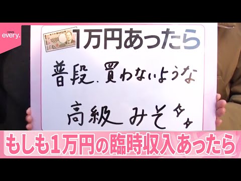 【調査】人それぞれの使い道「1万円の臨時収入あったら」アフタヌーンティーや高級おみそ『気になる！』 サムネイル