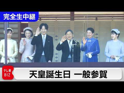 【LIVE】史上初！2台のカメラで同時生中継…天皇誕生日一般参賀 2026｜”愛子さまカメラ・悠仁さまカメラ”スタンバ… サムネイル