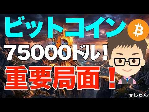 ビットコイン（BTC）７５０００ドル！重要局面です！ サムネイル