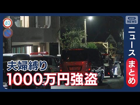 【緊縛強盗】「プロの犯行とは思えない」1000万円奪い逃走…うろつく不審な3人組など【ニュースまとめ】(2025年12… サムネイル