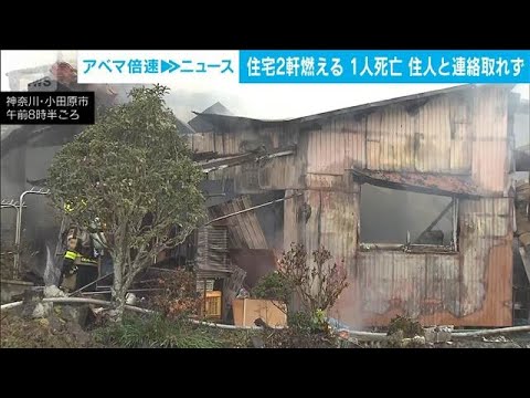 神奈川県小田原市の住宅で火事　住宅から1人遺体　住人の90代男性か(2025年12月24日) サムネイル