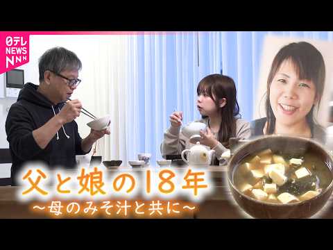 【家族】はなちゃん社会人に 亡き母のみそ汁と父と娘の18年　福岡　NNNセレクション サムネイル
