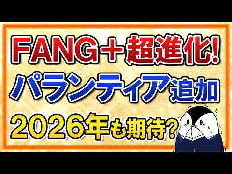 【衝撃】FANG+が超進化！銘柄入替でパランティア追加、2026年も上昇に期待？ サムネイル
