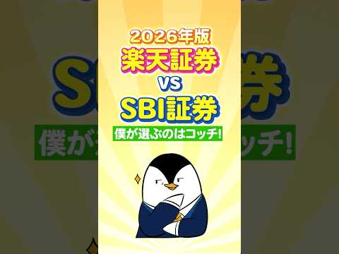 【2026年版】楽天証券 vs SBI証券、僕が選ぶのはコッチ！ サムネイル