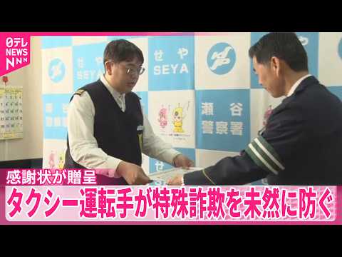 【タクシー運転手に感謝状】利用客が被害者と気づき…特殊詐欺を未然に防ぐ サムネイル