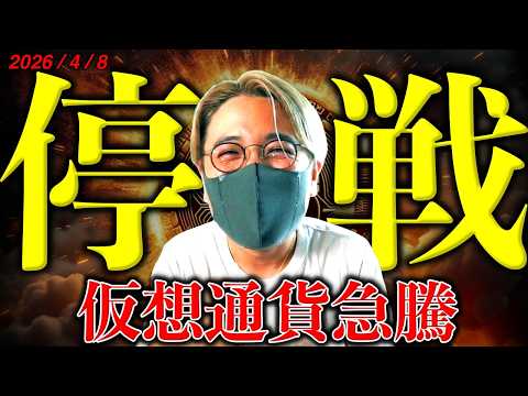 【速報】イラン戦争停戦合意でビットコイン急騰！でもまだ油断できない。4月10日に注目！仮想通貨最新ニュース＆チャート分… サムネイル