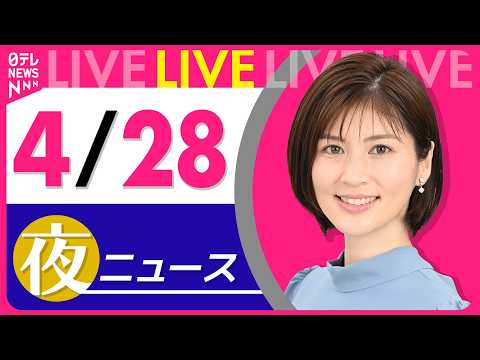 【夜ニュースライブ】最新ニュースと生活情報（4月28日） ──THE LATEST NEWS SUMMARY（日テレN… サムネイル