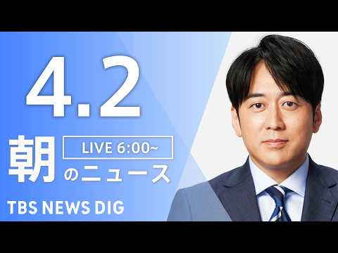 【LIVE】朝のニュース（Japan News Digest Live）最新情報など｜TBS NEWS DIG（4月2… サムネイル