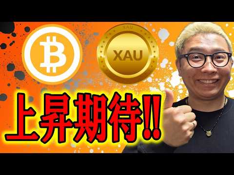上昇に期待できる形ができました！！【 仮想通貨 & GOLD(XAU) チャート分析】 ビットコイン 仮想通貨 暗号資… サムネイル