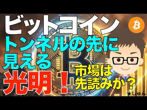 ビットコイン（BTC）トンネルの先に見える光明！〜市場は先読みか？ サムネイル