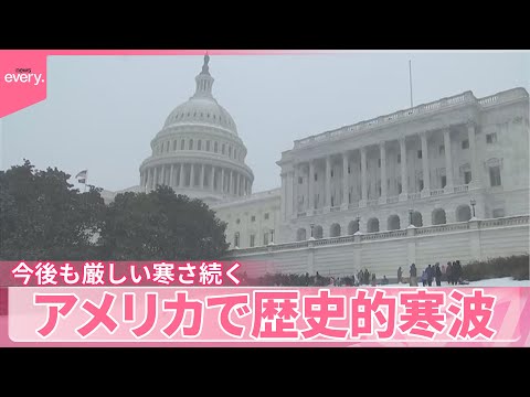 【各地で非常事態宣言】アメリカで歴史的寒波…死者も  今後も厳しい寒さ続く サムネイル