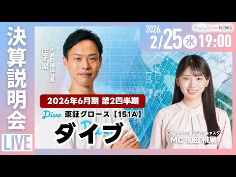 【決算説明会】ダイブ(東証グロース 151A)｜2026年6月期第2四半期決算説明会 サムネイル