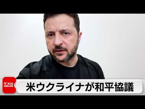 アメリカとウクライナがフロリダで和平協議 サムネイル