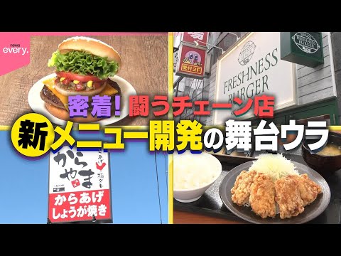 【密着】新メニュー誕生！人気チェーン店の舞台裏『every.特集』 サムネイル