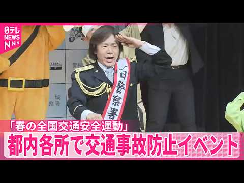 【交通事故防止】6日から「春の全国交通安全運動」…都内各所でイベント サムネイル